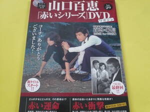 中古 赤いシリーズDVDマガジン vol.29　 赤い運命　 赤い衝撃　　山口百恵　三浦友和