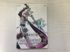 [GC1659] スクウェア・エニックス公式攻略本 ファイナルファンタジー 13 ライトニングマスターガイド 2009年12月22日 第1刷発行 集英社