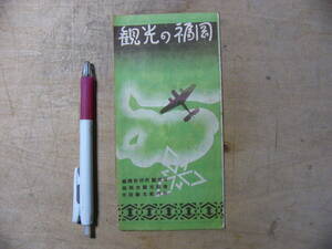戦前 観光パンフ 観光の福岡 福岡市内略図 福岡県