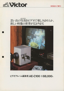 Victor AE-C100のカタログ ビクター 管4908