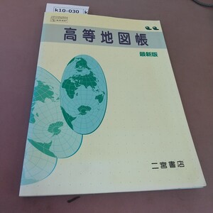 k10-030 高等地図帳 最新版 二宮書店 文部科学省検定済教科書 