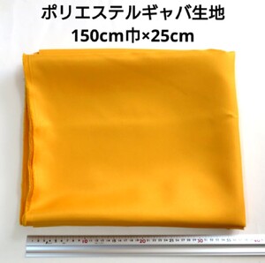 【送料無料】ポリエステルギャバ 生地 150cm巾×25cm 黄色 無地 布 ハギレ はぎれ 服飾資材 ギャバジン イエロー【即決】