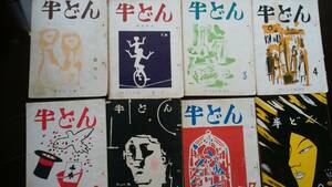 神戸地域文化雑誌　『半どん　創刊号～163号(161号欠け)』　並品～良好です　林喜芳・永田耕衣・別車博資・津高和一・及川英雄