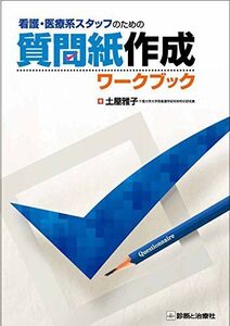 [A11440258]看護・医療系スタッフのための質問紙作成ワークブック