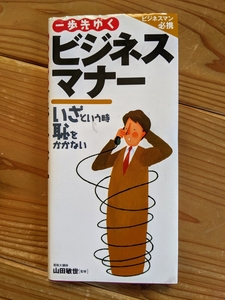 一歩先ゆくビジネスマナー いざという時恥をかかない