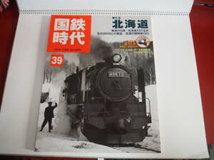 即決★国鉄時代39　2014年11月号　北海道　重連の行路　北海道Ｃ57全史　ＤＶＤ付き