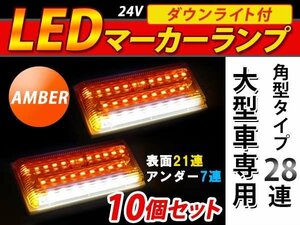 28連 LED 角型 サイドマーカー ダウンライト付 ランプ 24V 10個 表面 黄レンズ×アンダー白発光 イエロー×ホワイト