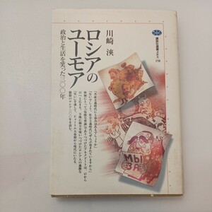 zaa-578♪ロシアのユーモア: 政治と生活を笑った三〇〇年 (講談社選書メチエ 158) 川崎 浹 (著) 講談社 (1999/5/10)