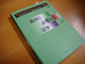 福祉臨床シリーズ15 臨床に必要な法学!