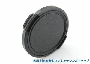 送料特典120円! 汎用 67mm 無印ワンタッチレンズキャップ 017