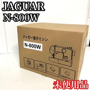 【貴重な未使用品】　JAGUAR ジャガー　電子ミシン　N-800W