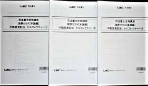 LEC　司法書士　2021　司法書士合格講座　不動産登記法　セルフレクチャー