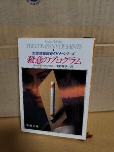 イーヴリン・アンソニー(著)/食野雅子(訳)『女性情報部員ダビナシリーズ　殺意のプログラム』新潮文庫　初版本