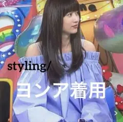 ⭐︎SALE⭐︎styling/完売レアフリルオフショルダー　ヨンア着用　ブラウス