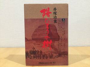 陽だまりの樹(二)　手塚治虫　小学館