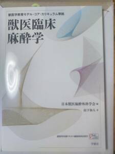 獣医臨床麻酔学―獣医学教育モデル・コア・カリキュラム準拠