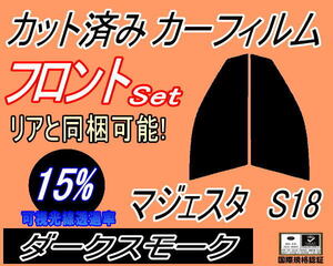 送料無料 フロント (s) マジェスタ S18 (15%) カット済みカーフィルム 運転席 助手席 ダークスモーク UZS186 UZS187 18系 クラウン トヨタ