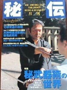 月刊　秘伝　1998　６月号