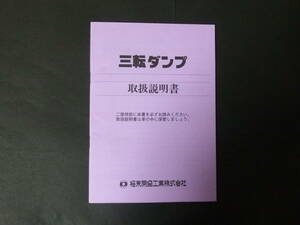 L 平成14年5月 極東開発工業 三転ダンプ 取扱説明書 取説 トリセツ 2トン 4トン 大型テレスコピック式 リンク併用単筒式 3転ダンプトラック