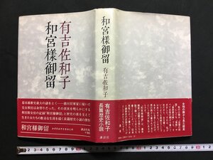 ｗ△*　和宮様御留　著・有吉佐和子　昭和53年第13刷　講談社　古書　/C05