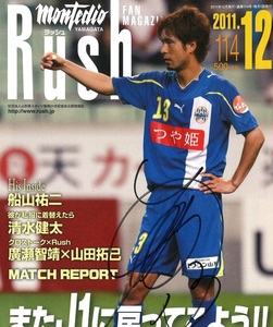 直筆サイン入 「石川竜也選手」 表紙 モンテディオ山形 「Rush」 2011.12 No.114