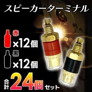 スピーカー ターミナル 赤 黒 各 12 個 計 24 点 セット 4mm バナナ プラグ 対応 バインディング ポスト レッド ブラック 1-