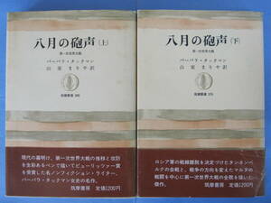 八月の砲声　上下巻二冊セット　バーバラ・タックマン　筑摩書房