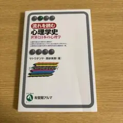 流れを読む心理学史: 世界と日本の心理学