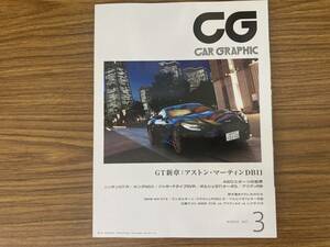 CAR GRAPHIC カーグラフィック 2017年3月号 GT新章：アストン・マーティンDB11　GT-R　NSX　FタイプSVR　911　R8　M4GTS LP580　/A9