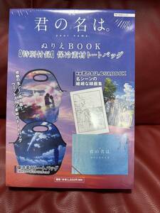 新品未開封！君の名は　ムック本付録　保冷素材トートバッグ　ぬりえブック　すずめの戸締まり　天気の子　新海誠監督