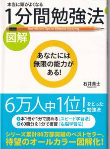 [図解]本当に頭がよくなる 1分間勉強法 石井貴士(著)