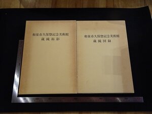 rarebookkyoto　P64　和泉久保惣記念美術館　蔵鏡拓影　蔵鏡図録　1984年　2冊　戦後　名人　名作　名品