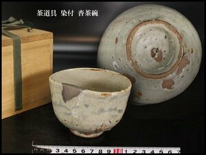 【金閣】茶道具 染付 沓茶碗 旧家蔵出(LB894)