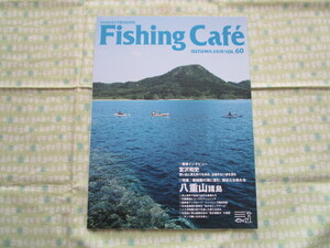 Ｅ1　雑誌　『Fishing　Cafe（フィシング・カフェ）　ＡＵＴＵＭＮ　２０１８　Vol.６０　特集：八重山諸島』　シマノ発行