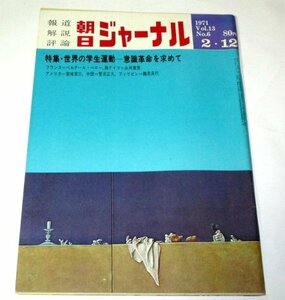 朝日ジャーナル1971 清水鉄弥 表紙/ 世界の学生運動/ 鈴木清 第5象限/ 現代俳優論 真帆志ぶき 虫明亜呂無/ 赤瀬川原平 昭和レトロ 他