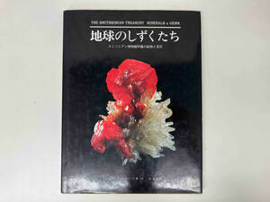 スミソニアン博物館所蔵の鉱物と宝石 地球のしずくたち / 著 : ジョン・サンプソン・ホワイト / 出版 : スターネット・インターナショナル