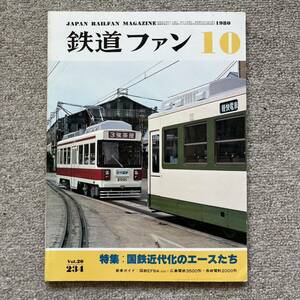 鉄道ファン　No.234　1980年 10月　特集：国鉄近代化のエースたち