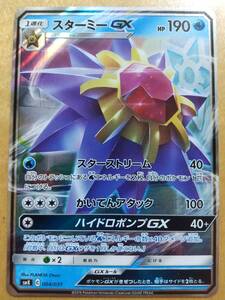 ポケモンカード ＳＭ スターミー ＧＸ １枚