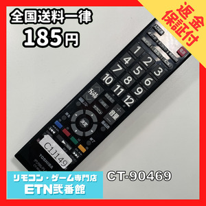 C1J149 【送料２５０円】 TV リモコン / TOSHIBA 東芝 CT-90469 動作確認済み★即発送★ テレビ