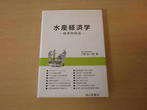 水産経済学　政策的接近 ■成山堂書店■