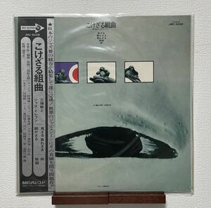 JMC-5026 こけざる組曲 三保敬とジャズ・イレブン 帯付 和JAZZ 佐藤允彦 石川晶 村岡建 猪俣猛 美品