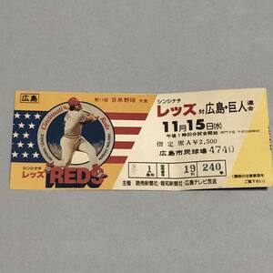 第11回　日米野球大会　レッズ対広島巨人連合　野球チケット　コレクション　昭和レトロ　広島市民球場
