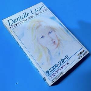 ダニエル・リカーリ 天使のヴォカリーズ　カセットテープ　Danielle Licari Concertino Pour Deux Voix 