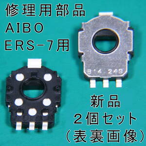 アイボ 尻尾ケイレン修理 純正部品 2個Set/AIBO ERS-7 シリーズ