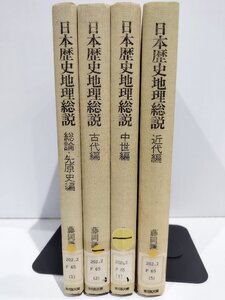 【まとめ/除籍本】日本歴史地理総説 4冊セット 不揃い 総論・先原史編/古代編/中世編/近代編 藤岡謙二郎 吉川弘文館【ac05e】