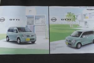 ◆日産　オッティ　新品カタログ 2012年12月