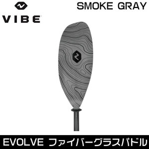 VIBE ヴァイブカヤック Evolve ファイバーグラス パドル 【スモークグレー】アジャスタブル 【230cm～250cm】送料無料