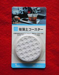 ★送料無料★カー用品「珪藻土コースター」ドリンクホルダー内の水滴を防ぐ便利グッズ 夏の季節に最適 未使用未開封品1枚入 即決あり