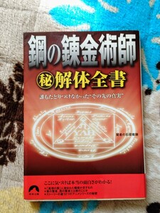 鋼の錬金術師　解体全書