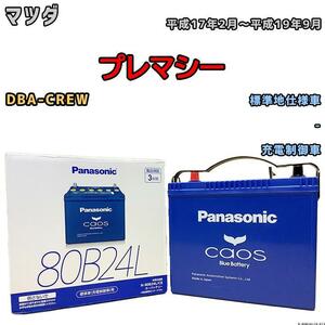 バッテリー パナソニック カオス マツダ プレマシー DBA-CREW 平成17年2月～平成19年9月 80B24L